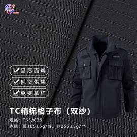 户外TC精梳涤棉混纺格子布双纱面料布抗撕裂适用安保日常训练套装