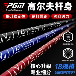 PGM高尔夫杆身MASTER木杆组碳素杆身专业分级高中低折点厂家现货