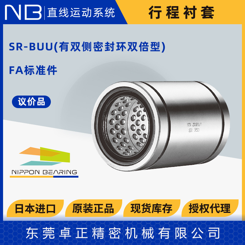 日本行程衬套旋转滑动NB直线轴承SR6 8 10 12 16 20 25 BUUST12B