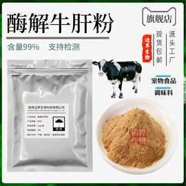 酶解牛肝粉90% 酶解牛骨粉 水解牛肝粉 宠物食品原料 牛肝粉