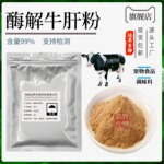 酶解牛肝粉90% 酶解牛骨粉 水解牛肝粉 宠物食品原料 牛肝粉