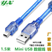 1.5米USB轉5P V3迷你數據線 T口線  透明藍色全銅線芯 廠家直供
