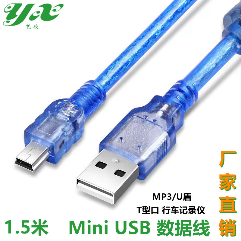 1.5米USB转5P V3迷你数据线 T口线  透明蓝色全铜线芯 厂家直供