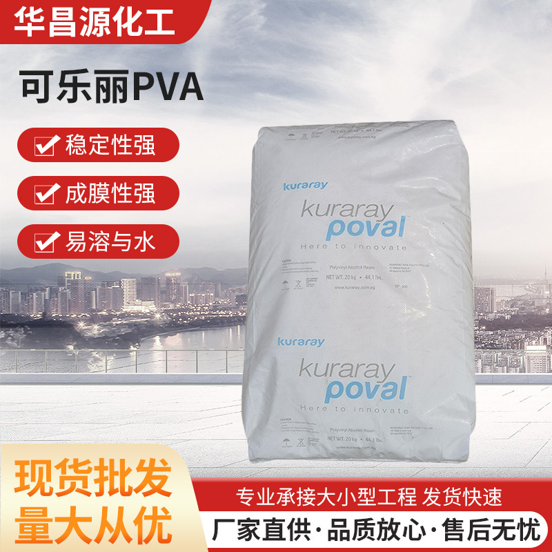 厂家供应可降解塑胶可乐丽Kuraray改性聚乙烯醇3-80树脂常温水解