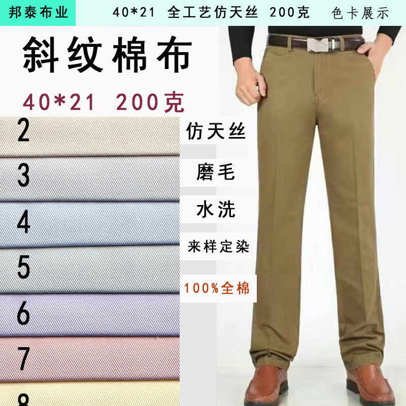 邦泰全棉200克40*21纱卡斜纹棉布 无弹仿天丝面料 工装休闲裤布料