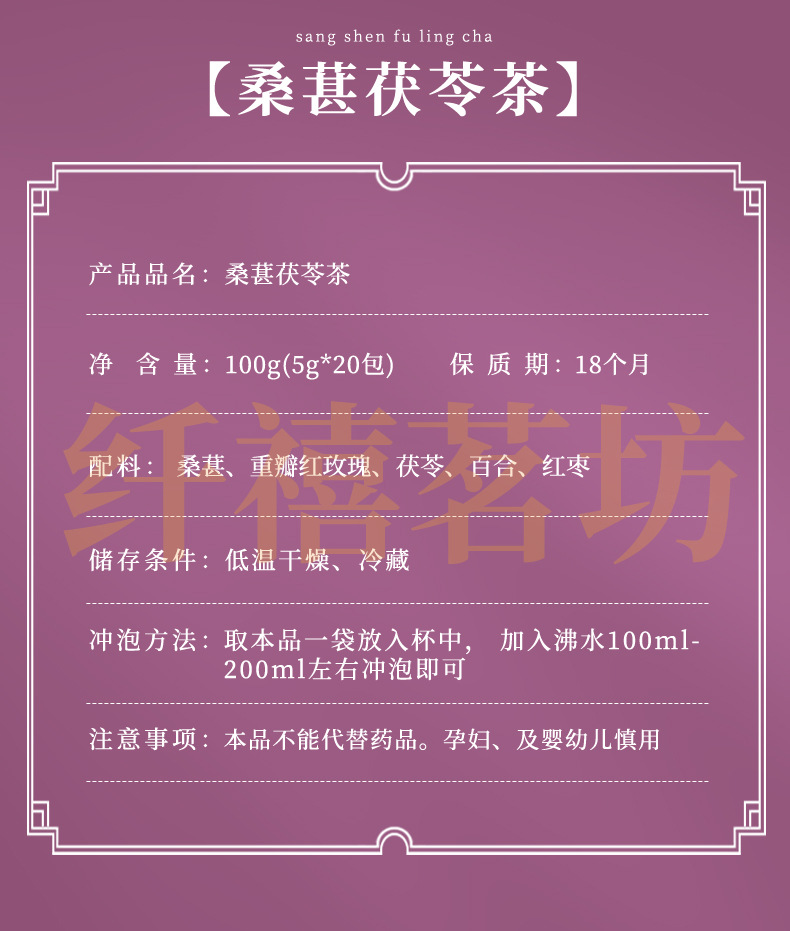 Mulberry Rose Poria Tea Sang Shen Mei Gui Fu Ling Cha 100g 20 Teabags Dried Herbal Blend for Daily Wellness Steeping overview