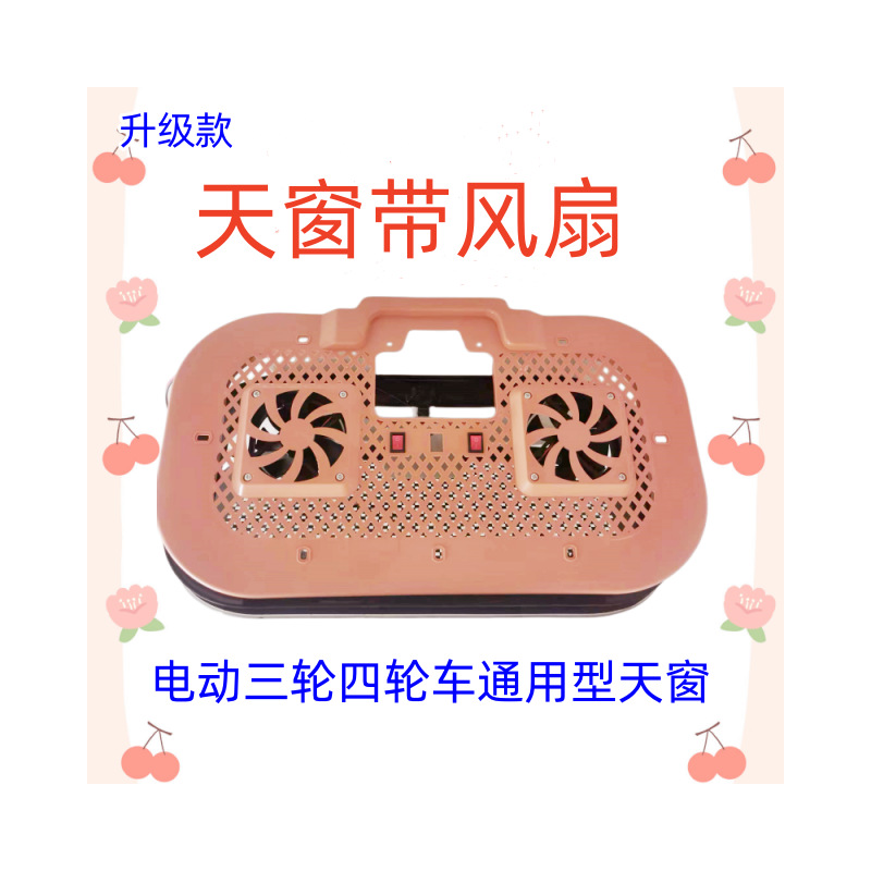 Electric Tricycle, Four-Wheeler, Semi-Enclosed, Fully Enclosed and Other Models, Sunroof, Ceiling Light, Fan and Accessories, General Wholesale