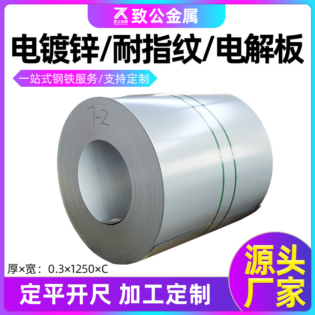 源头货源批发直供多种尺寸secc电解板深加工0.3mm电镀锌耐指纹板