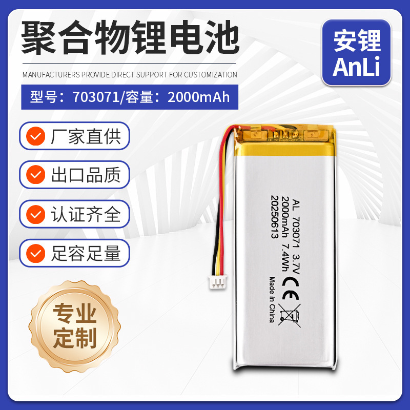 CE认证703071聚合物锂电池2000mAh婴儿监护器AI玩具安防探测仪器|undefined