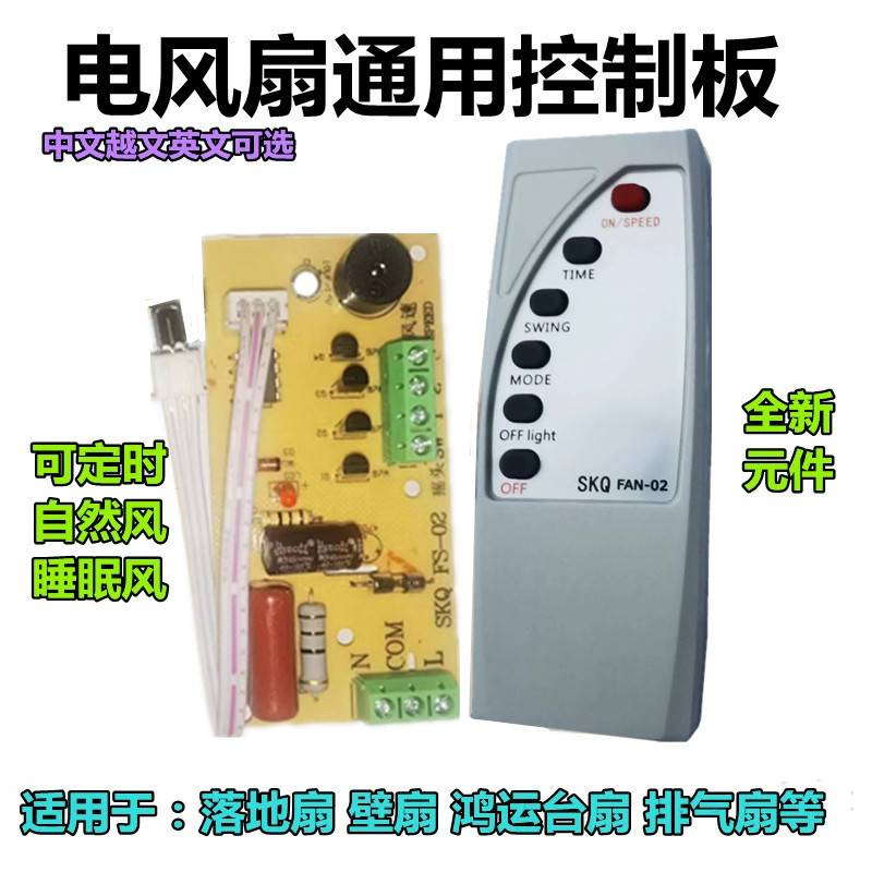 风扇遥控改装板电路板控制主板落地电风扇电脑板带遥控型