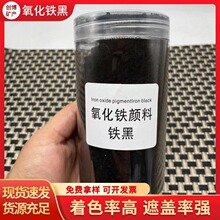 现货批发氧化铁黑无机颜料炭黑水泥地砖混凝土氧化铁颜料