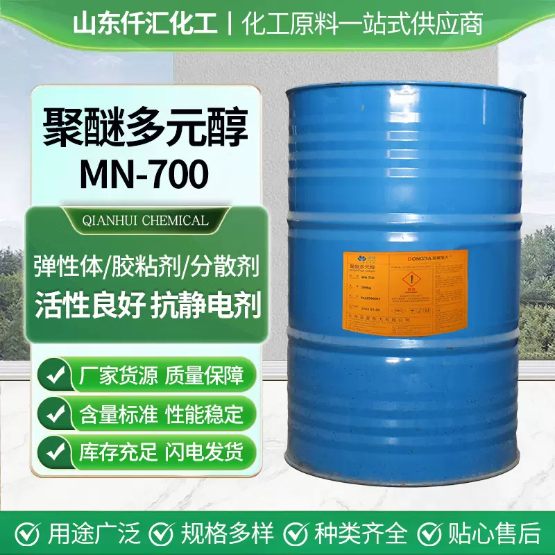 聚醚多元醇MN-700厂家直销高含量发泡胶交联剂 聚醚多元醇MN-700