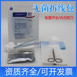 振德一次性使用无菌拆线包A-59换药包术后缝合拆线剪外科剪刀