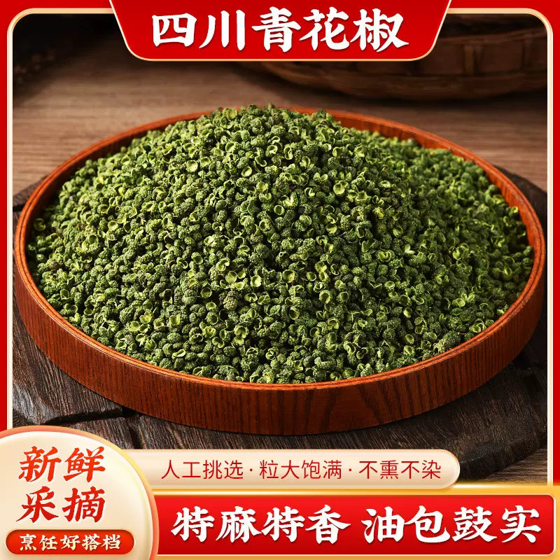 青花椒四川金阳青花椒昭通青花椒藤椒重庆青麻椒批发花椒