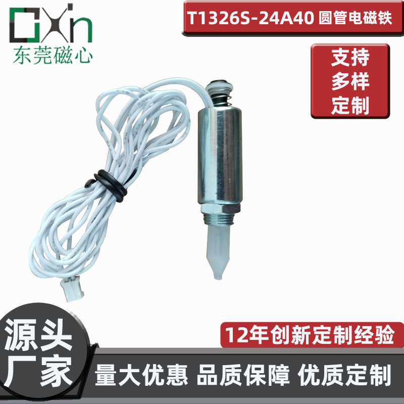 广东热销微型直流优质T1326S圆管电磁铁可调行程通电时间长电磁铁