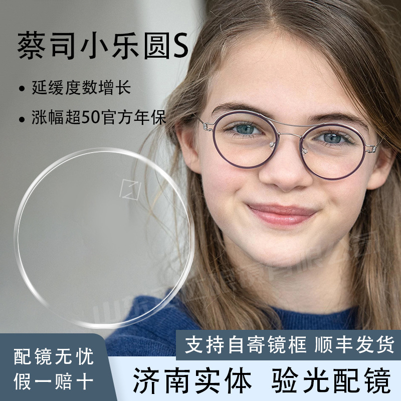 ZEISS/蔡司 蔡司小乐圆S 近视度数增长控制 1.59儿童近视镜片1片