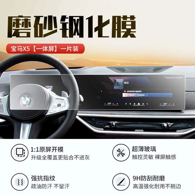 protective film car accessories, Car interior film - 23-26-bmw-x5-integrated-screen-matte-tempered-film-with-starter-film-included