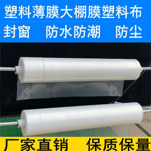 Plastic Film Transparent Thickeneded Window Sealing Rain-Proof, Moisture-Proof and Dust-Proof Agricultural Breeding Tarpaulin Plastic Greenhouse Film