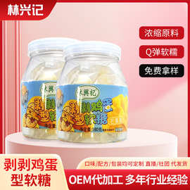 林兴记软糖儿童零食独立包装芒果夹心剥剥鸡蛋型水果软弹软糯