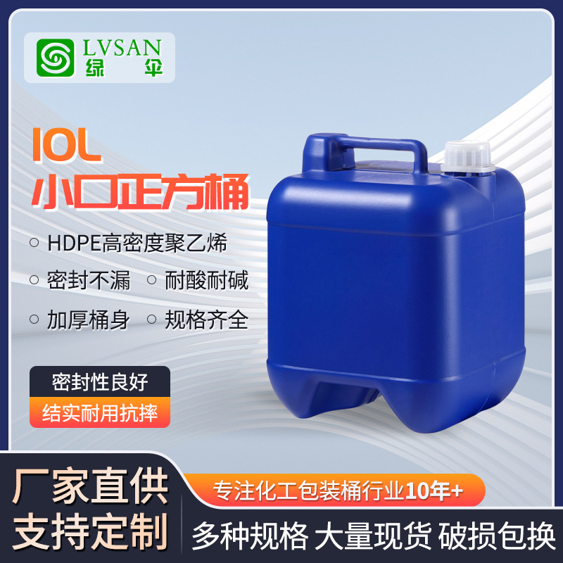 10升农化工包装塑料桶10L小口径加厚日化用品包装塑料桶
