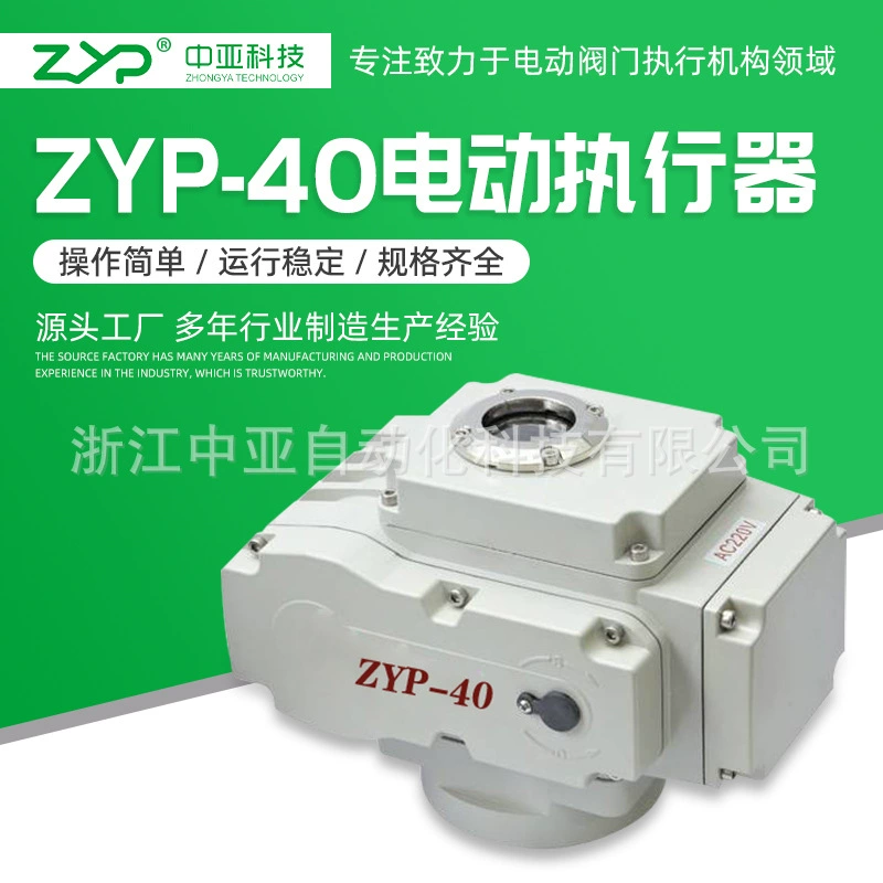 [Прямые продажи с фабрики] Оптовая поставка электроустройства с клапаном, регулируемый электрический привод ZYP-40