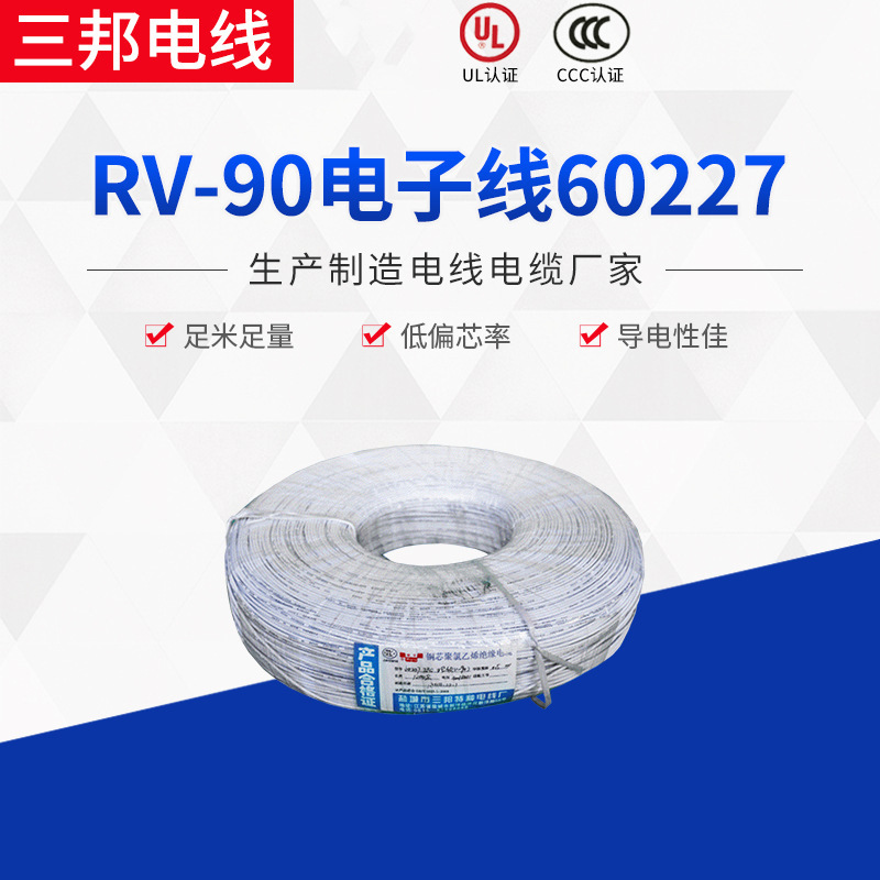 RV-90系列镀锡铜丝电子线60227 IEC 08PVC聚氯乙烯连接线