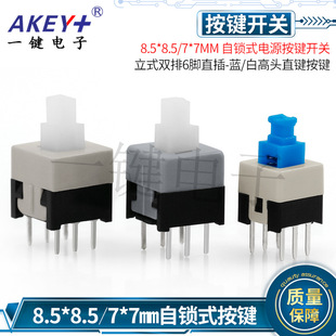 8.5*8.5/7*7 Self-locking Power Key Switch Vertical Double Row 6 Pin-line-Blue/White High Head Direct Key