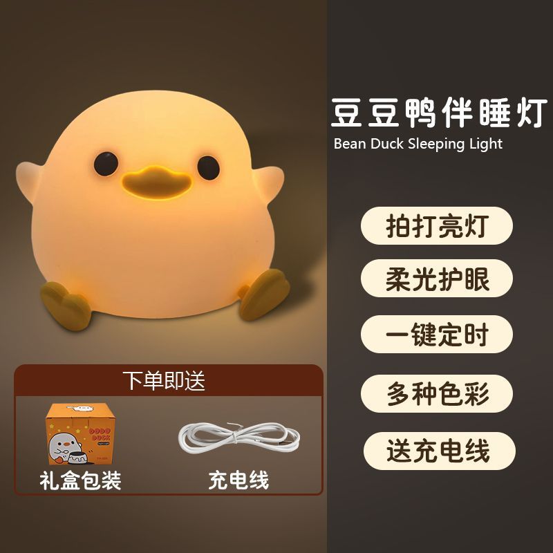 豆豆鸭小夜灯定时关闭卧室宿舍睡眠护眼可爱女生日礼物硅胶拍拍灯|undefined