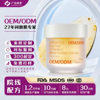 定制绿茶酵素维C透亮面霜补水保湿提亮肤色修护面霜OEM