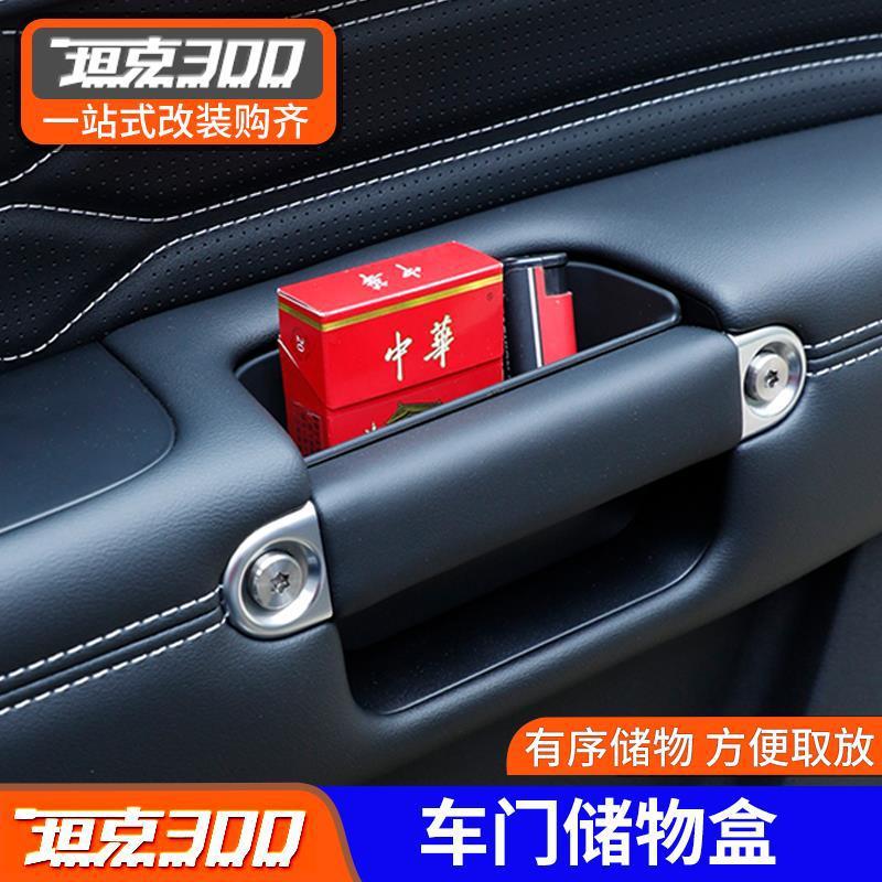 Tanque 300 manija de la puerta del coche caja de almacenamiento Wei Pai WEY reposabrazos caja asiento copiloto manija caja de almacenamiento piezas de modificación