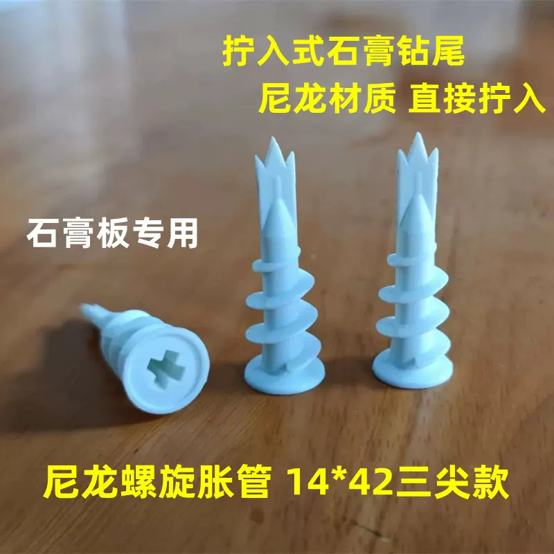 93石膏板膨胀螺丝13*42三尖款尼龙螺旋胀管快速壁虎自攻塑料螺丝