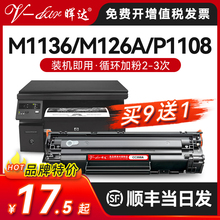 晖达适用惠普88A硒鼓CC388A M1136 388a HP1108 P1106 1007 1008