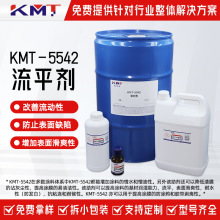 KMT-5542防涂鸦流平剂涂料憎水憎油易清洁性胶带剥离性流平剂