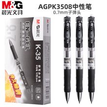 晨光AGPK3508中性笔0.7mm按动子弹头学生作业办公签字笔黑色