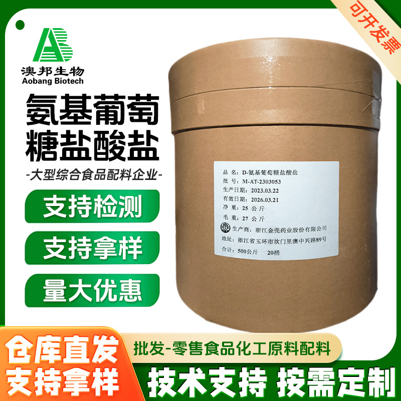 氨基葡萄糖盐酸盐 食品级盐酸葡萄糖胺 现货供应葡糖胺盐酸盐