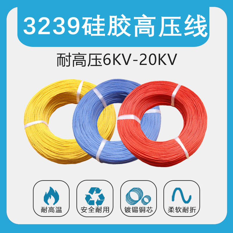 3239硅胶线28 26 24 22 20 18 16AWG  6KV 10KV 20KV耐高温连接线