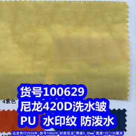 100629#尼龙420D洗水皱PU防泼水、尼龙420D 水印纹