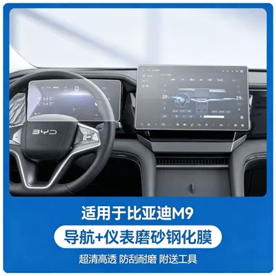 Car interior film: interior protective film, center console - byd-m9-navigationinstrument-panel-matte-anti-fingerprint-tempered-film
