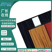 加工定制ABS木纹装饰双色板设备标牌abs雕刻板户外装饰全彩双色板