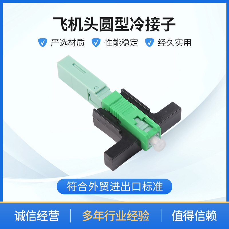 飞机款方型冷接子SC-APC冷接头陶瓷芯快接头冷接子 厂家批发