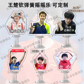 国乒大头王楚钦周边弹簧摇摇乐车载打工人桌面立牌摆件送朋友礼物