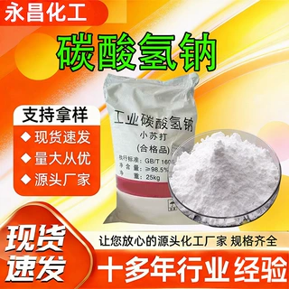 批发碳酸氢钠污水处理清洁去污除臭苏打粉印染助剂工业级小苏打