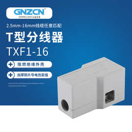 大功率T型导线连接器 T型分线器TXF1-16 电缆接头对接连接器