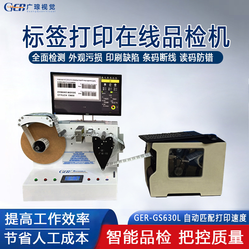 Guangquan Fully Automatic Label Printing Online Inspection Machine, Blank Sticker Barcode Printing Quality Real-Time Detection Machine
