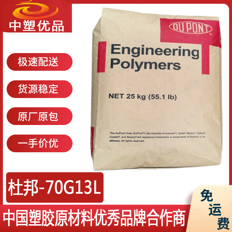 美国杜邦PA66 70G13L 尼龙双6料 加纤增强级 现低价出