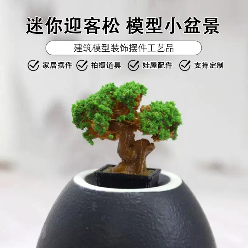 娃娃屋配件迷你1:12仿真迎客松盆栽袖珍盆景家居摆设道具微缩模型