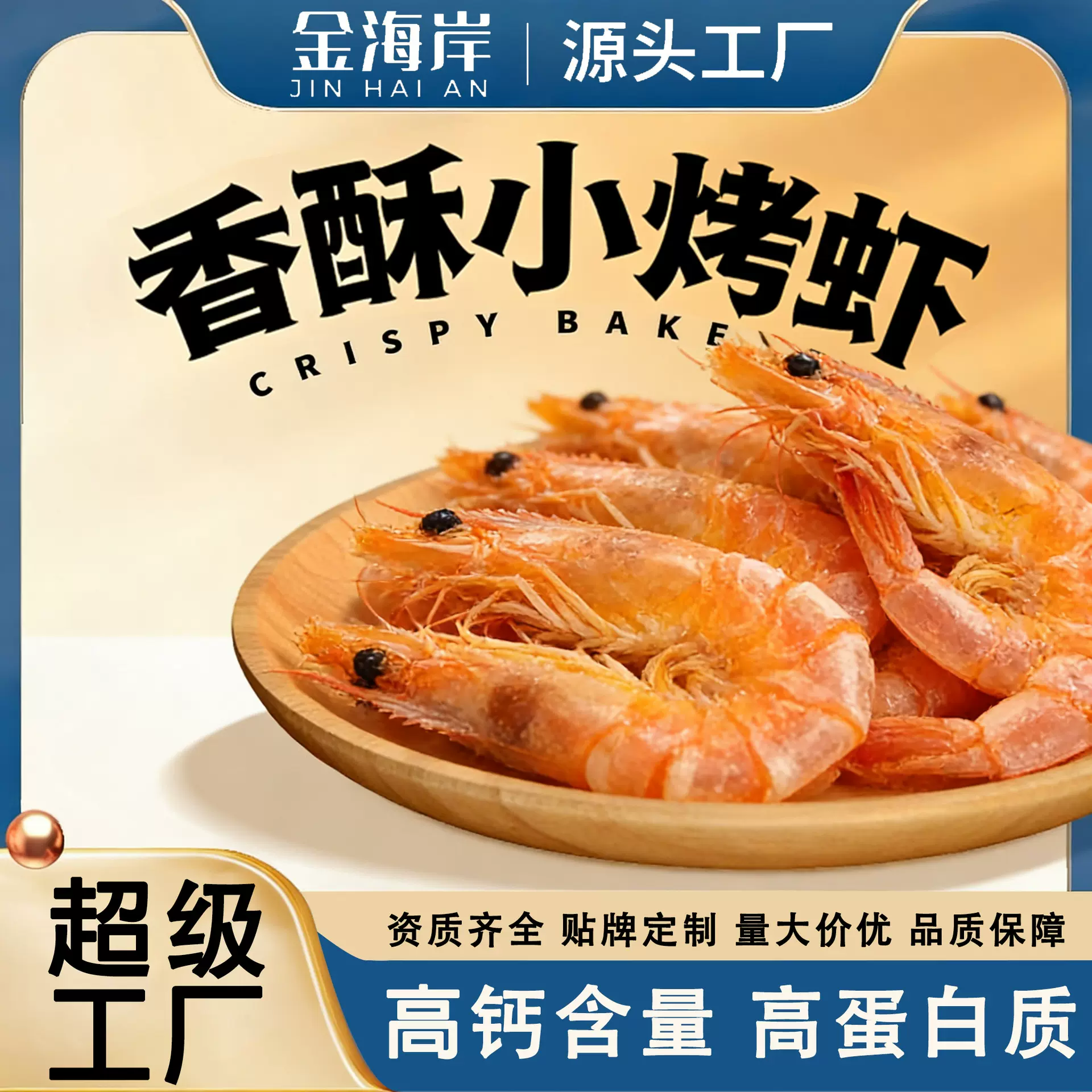 贴牌定制虾干即食烤虾干海鲜干货零食小号干对虾网红休闲零食小吃