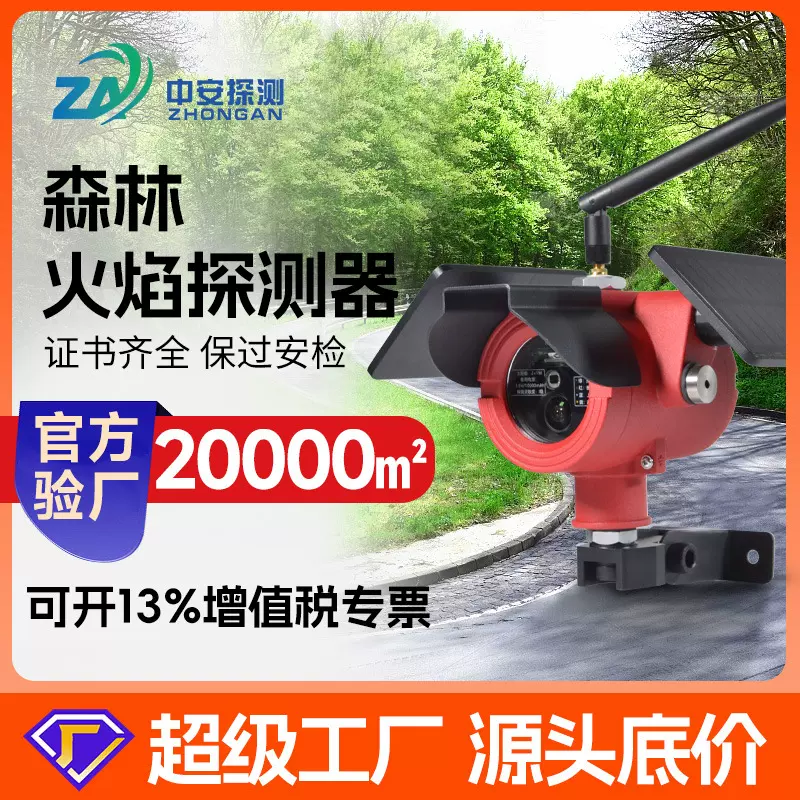 NB型地表火灾探测器野外森林红紫外火焰烟雾探测报警器联网防火