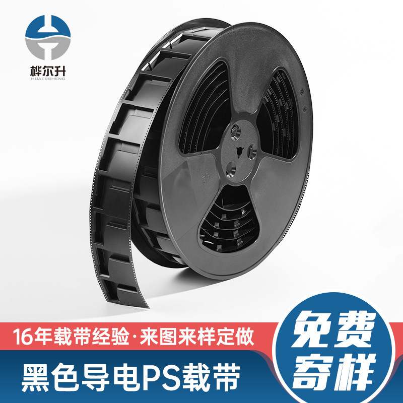 供应导电PS载带内层电子包装黑色PS防静电胶卷盘黑色导电PS载带