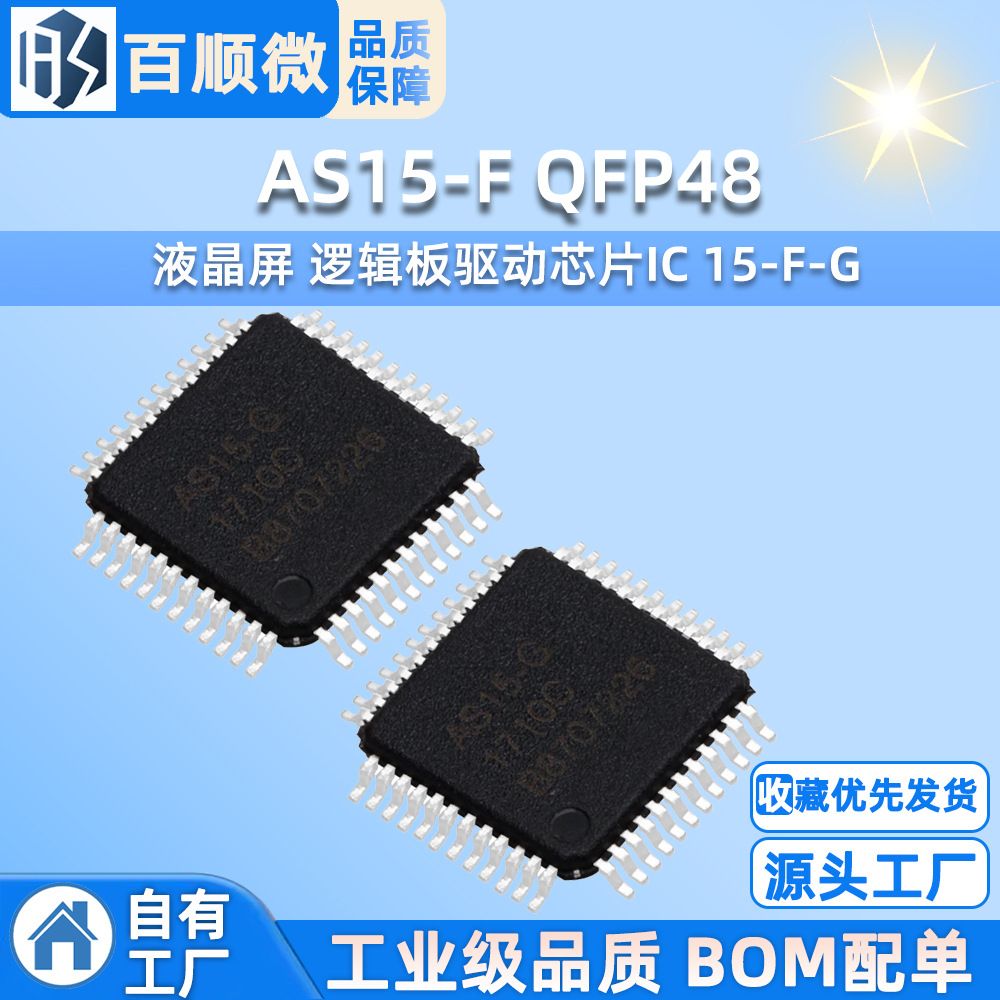AS15-F QFP48 全新进口原装 液晶屏 逻辑板驱动芯片IC 15-F-G现货
